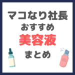 マコなり社長おすすめ美容液（オバジ・エンビロン・ゼオスキン・レチノール・ビタミンCなど）まとめ