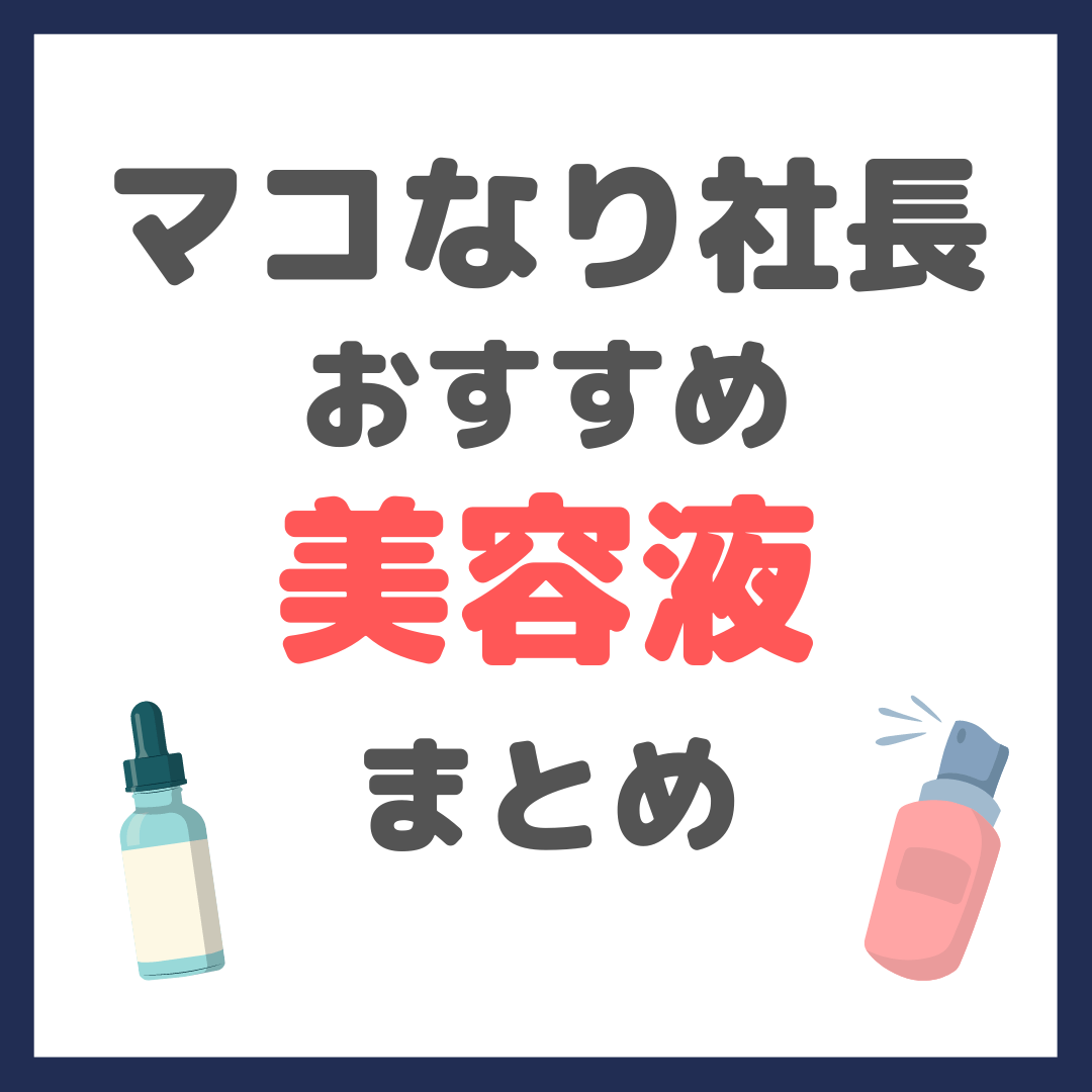 マコなり社長おすすめ美容液（オバジ・エンビロン・ゼオスキン・レチノール・ビタミンCなど）まとめ