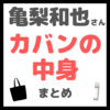 亀梨和也さんの「カバンの中身」 まとめ（スキンケアを紹介！）