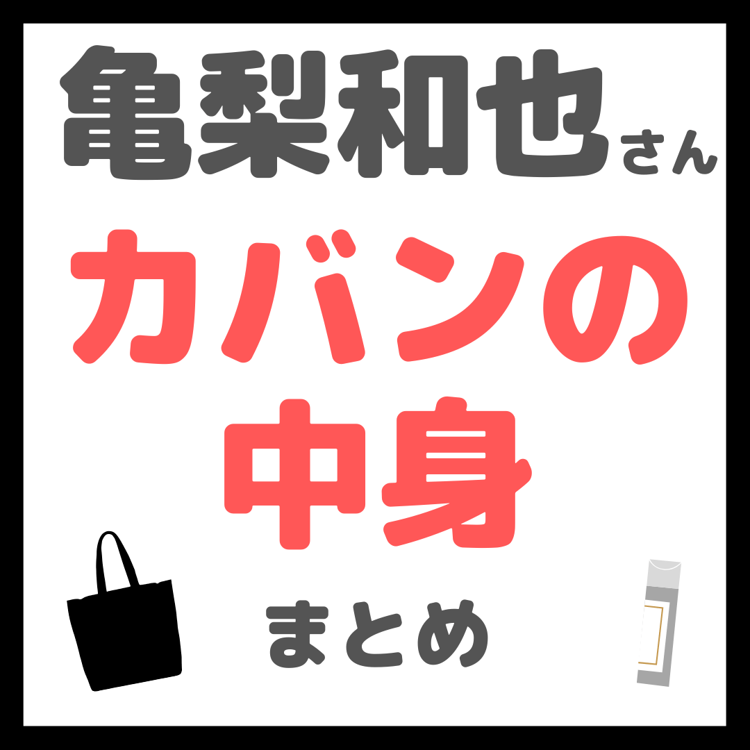 亀梨和也さんの「カバンの中身」 まとめ（スキンケアを紹介！）