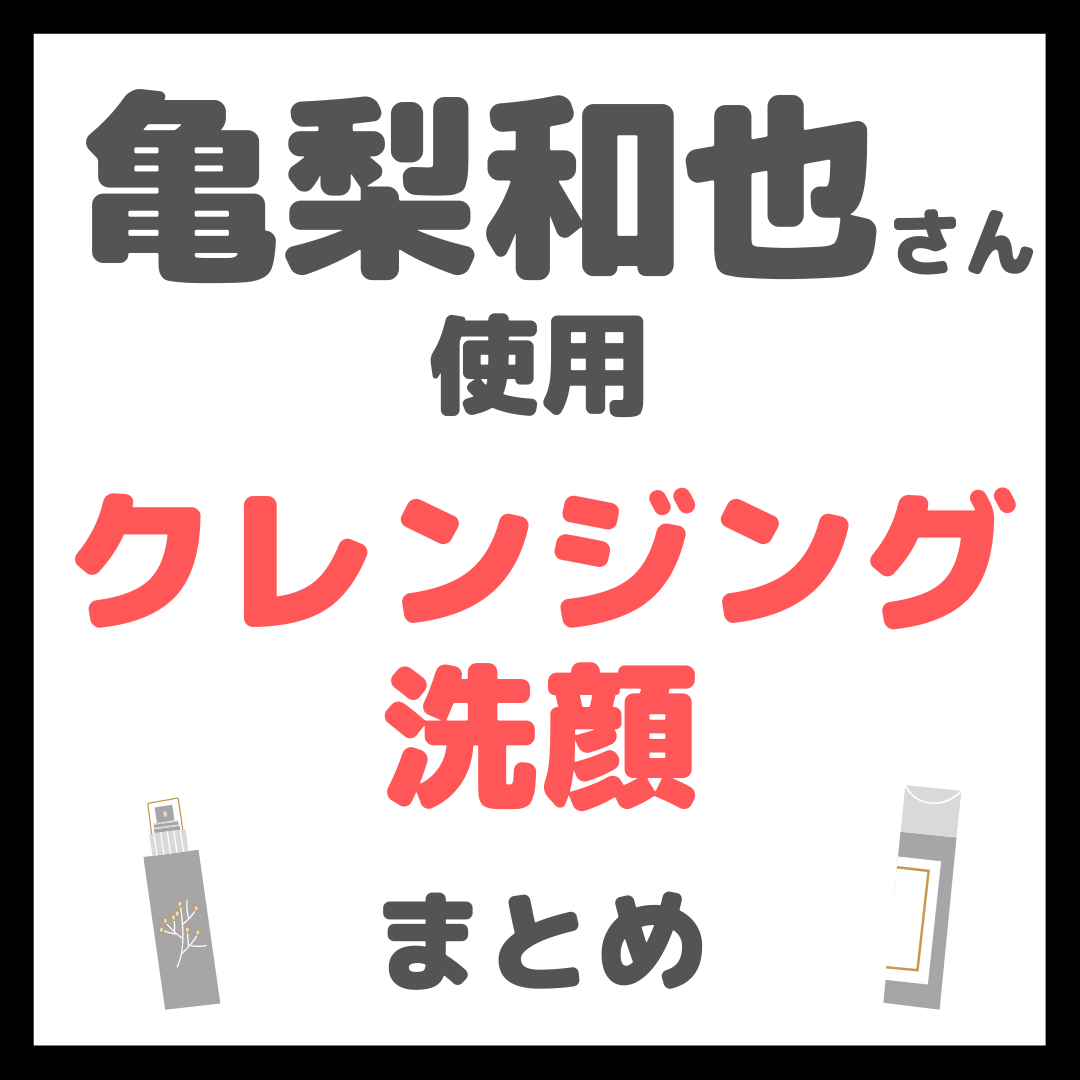 亀梨和也さん使用 クレンジング・洗顔 まとめ