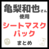 亀梨和也さん使用 シートマスク・パック まとめ