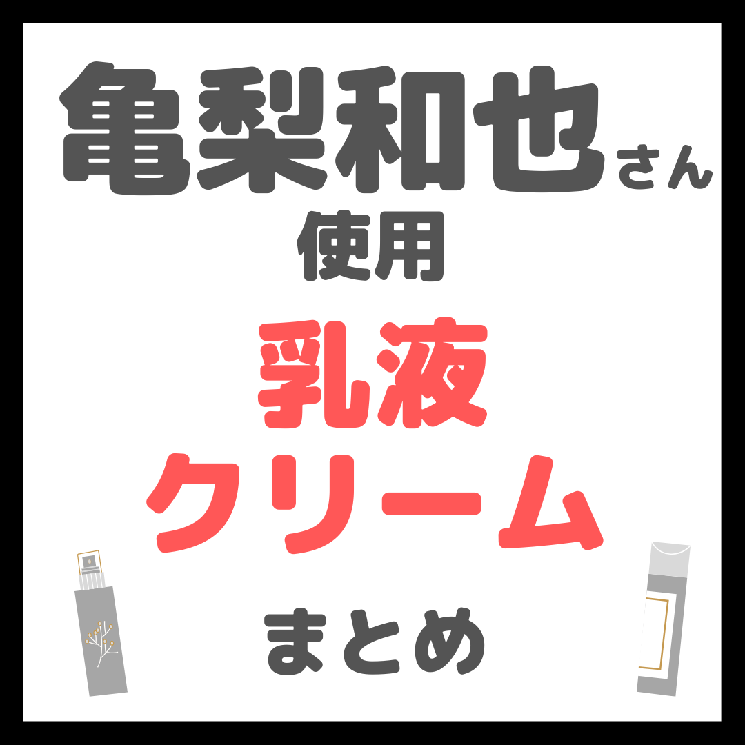 亀梨和也さん使用 乳液・クリーム まとめ