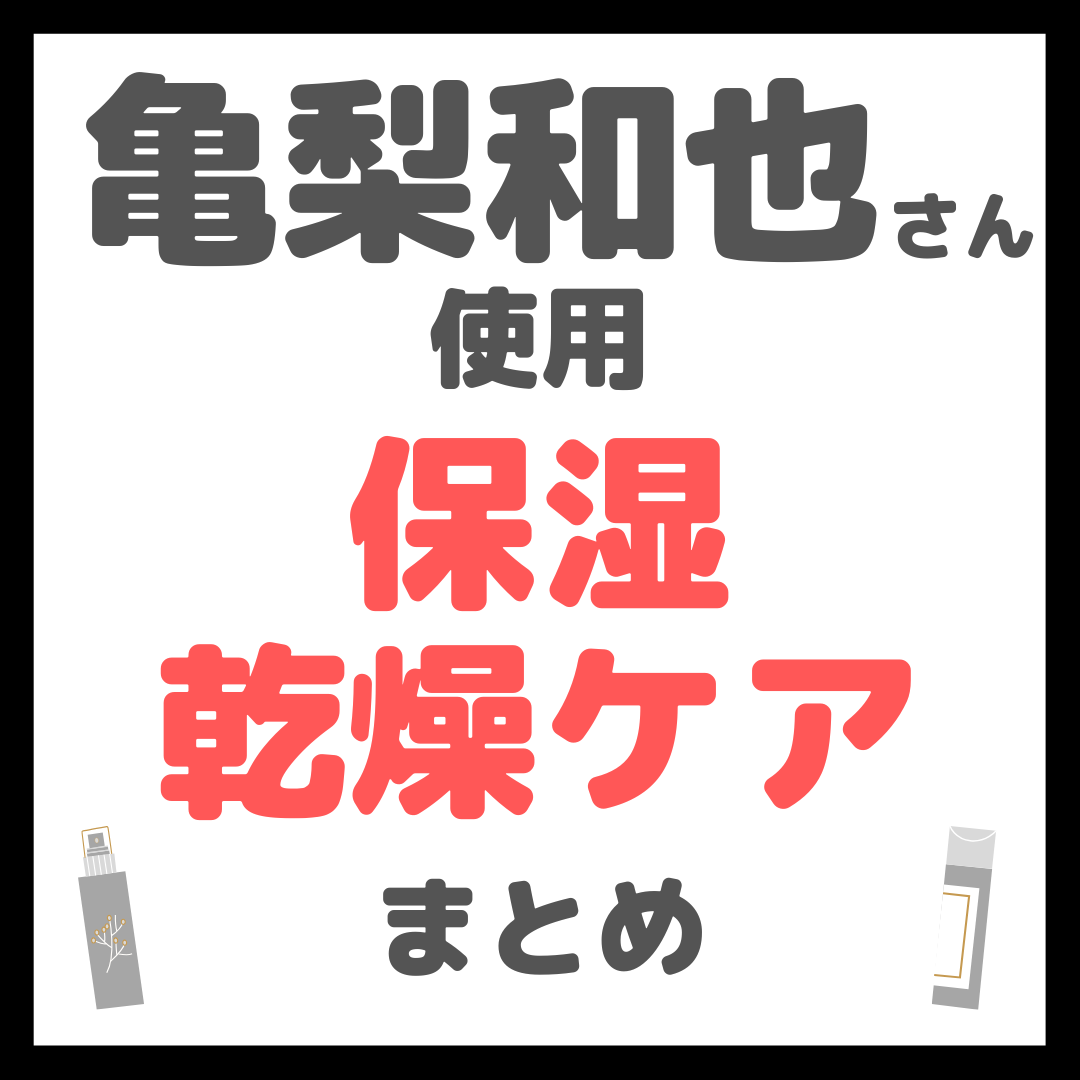 亀梨和也さん使用 保湿・乾燥ケア まとめ