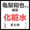 亀梨和也さん使用 化粧水・ミスト化粧水 まとめ