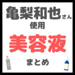 亀梨和也さん使用 美容液・ブースター まとめ