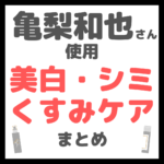 亀梨和也さん使用 美白・シミ・くすみケア まとめ