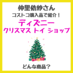 仲里依紗さんがコストコで購入した「ディズニー クリスマス トイ ショップ」の置物ツリーとはどんな商品？価格は？