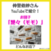 仲里依紗さんがウーバーイーツで注文したお団子「楚々（そそ）」とは？どこにある？メニューや価格・口コミレビューなど