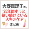 大野真理子さん「25年間ずっと使い続けているスキンケア」まとめ（クレンジング・化粧水・シートマスクなど