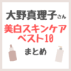 大野真理子さんおすすめ 美白スキンケアベスト10 まとめ（マーベセラー・コスメデコルテ・アスタリフトなど）