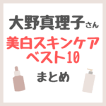 大野真理子さんおすすめ 美白スキンケアベスト10 まとめ（マーベセラー・コスメデコルテ・アスタリフトなど）