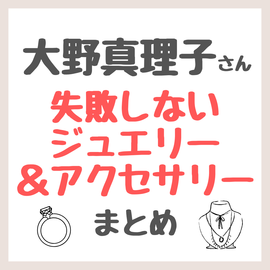 大野真理子さん「失敗しないハイブランドのジュエリー・アクセサリー」まとめ