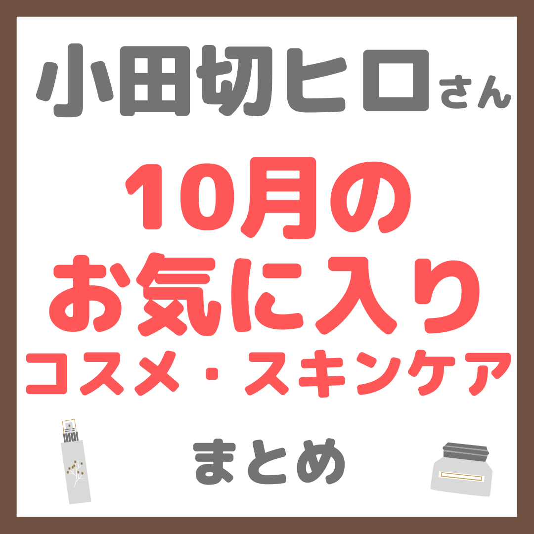 小田切ヒロさんの10月のお気に入りコスメ・スキンケア まとめ【2024年】