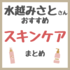 水越みさとさんおすすめ スキンケア まとめ