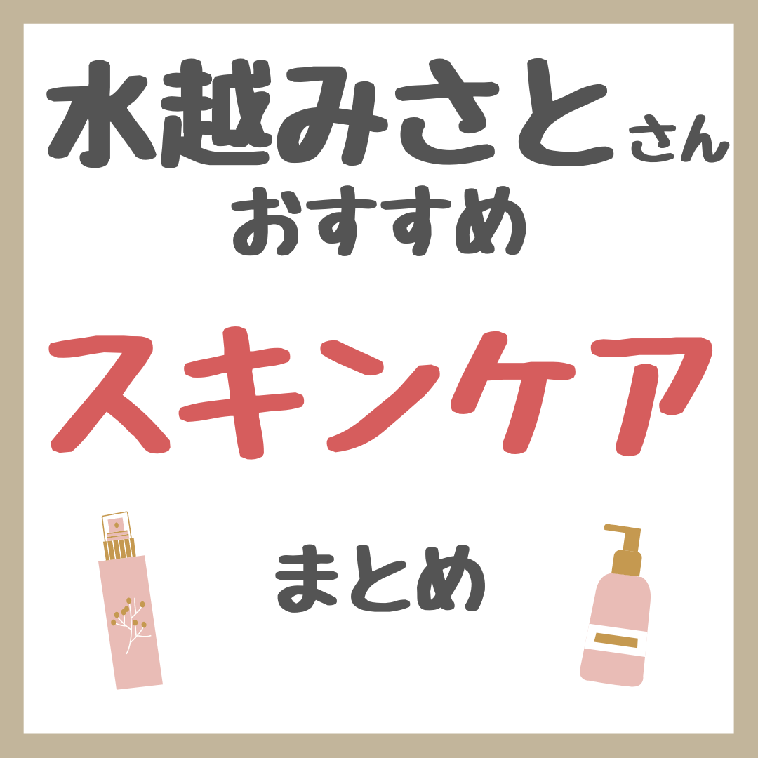 水越みさとさんおすすめ スキンケア まとめ