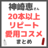 神崎恵さんおすすめ 20本以上リピート愛用コスメ まとめ