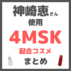 神崎恵さん使用 4MSK配合コスメ まとめ