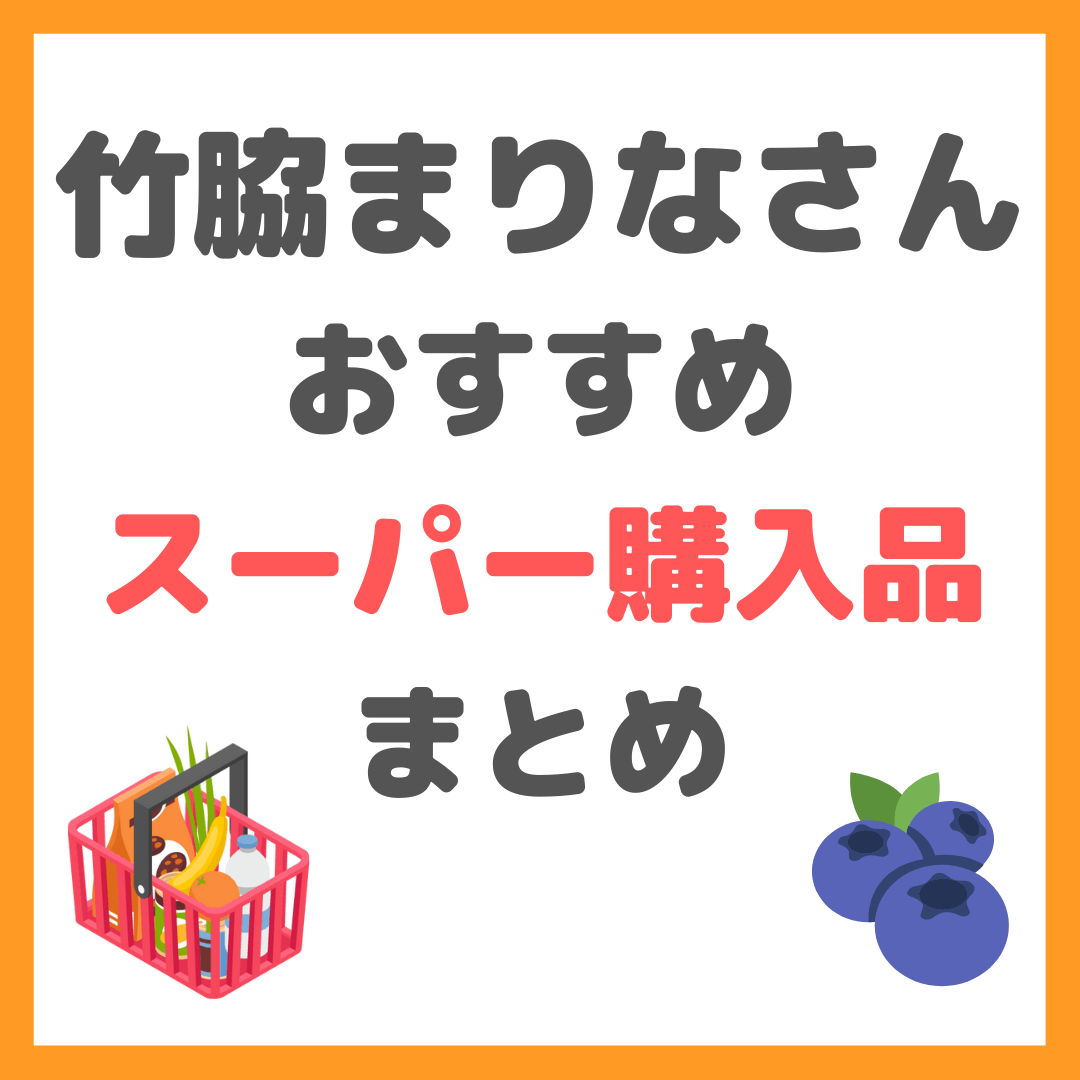 竹脇まりなさんのスーパー購入品（イオン）ダイエットにおすすめ食品 まとめ