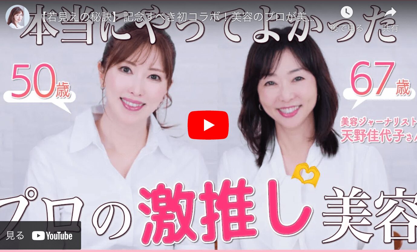 さきめぐ（咲丘恵美さん）・天野佳代子さんコラボ！おすすめエイジング 