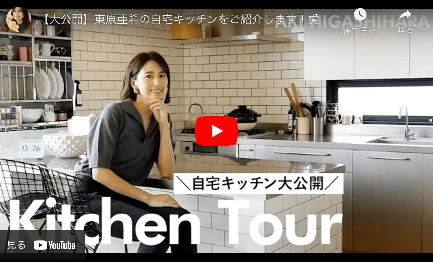 東原亜希さん キッチングッズまとめ（調理器具・食器・アスティエ 