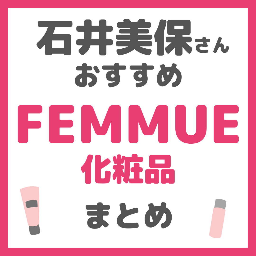 石井美保さんおすすめ FEMMUE（ファミュ）化粧品 まとめ - sappiのブログ 