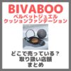 BIVABOO（ビバブー）ベルベットジュエル クッションファンデーションはどこで売っている？ドンキ・ロフト・ドラッグストア・マツキヨなどで買えるか？販売店・取扱店 まとめ