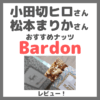 小田切ヒロさん・松本まりかさんおすすめナッツ「Bardon（バードン）」とは？どこで買える？フルーツバー「Kanae Bar」や銀座カフェのレビュー