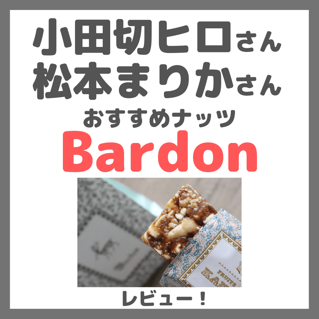 小田切ヒロさん・松本まりかさんおすすめナッツ「Bardon（バードン）」とは？どこで買える？「Kanae Bar（カナエバー）」や銀座カフェのレビュー