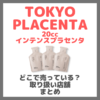 TOKYO PLACENTA 20cc インテンスプラセンタはどこで売っている？ドンキ・ロフト・ドラッグストア・マツキヨなどで買えるか？販売店・取扱店 まとめ