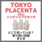 TOKYO PLACENTA 20cc インテンスプラセンタはどこで売っている？ドンキ・ロフト・ドラッグストア・マツキヨなどで買えるか？販売店・取扱店 まとめ