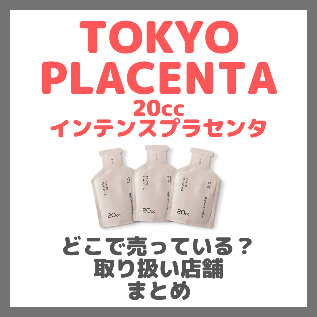 TOKYO PLACENTA 20cc インテンスプラセンタはどこで売っている？ドンキ・ロフト・ドラッグストア・マツキヨなどで買えるか？販売店・取扱店 まとめ