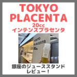 TOKYO PLACENTA 20cc （トーキョー プラセンタ 20cc）銀座のジューススタンドのレビュー＆口コミ・メニューなど