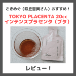 さきめぐ（咲丘恵美さん）おすすめ「TOKYO PLACENTA 20cc インテンスプラセンタ（ブタ）」飲んでみたレビューや感想・効果・口コミなど！