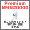 Premium NMN20000はどこで売っている？ドンキ・ロフト・ドラッグストア・マツキヨなどで買えるか？販売店・取扱店 まとめ