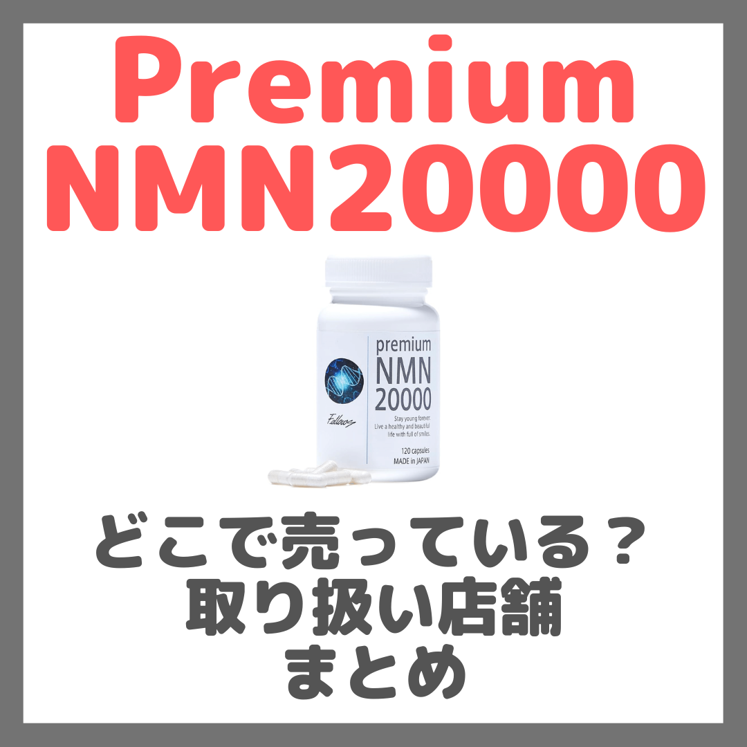 Premium NMN20000はどこで売っている？ドンキ・ロフト・ドラッグストア・マツキヨなどで買えるか？販売店・取扱店 まとめ