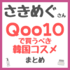 さきめぐ（咲丘恵美さん）おすすめ Qoo10で買うべき韓国コスメ まとめ（成分別・メガ割！）