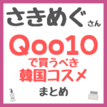 さきめぐ（咲丘恵美さん）おすすめ Qoo10で買うべき韓国コスメ まとめ（成分別・メガ割！）