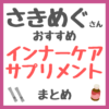 さきめぐ（咲丘恵美さん）おすすめ インナーケア・サプリメント まとめ