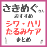 さきめぐ（咲丘恵美さん）おすすめ シワ・ハリ・たるみ・ほうれい線ケア まとめ