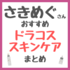 さきめぐ（咲丘恵美さん）おすすめ ドラコススキンケア まとめ（ドラッグストア・薬局で買えるコスメ！）