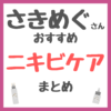 さきめぐ（咲丘恵美さん）おすすめ ニキビ・皮脂ケア まとめ