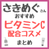 さきめぐ（咲丘恵美さん）おすすめ ビタミンC配合コスメ まとめ