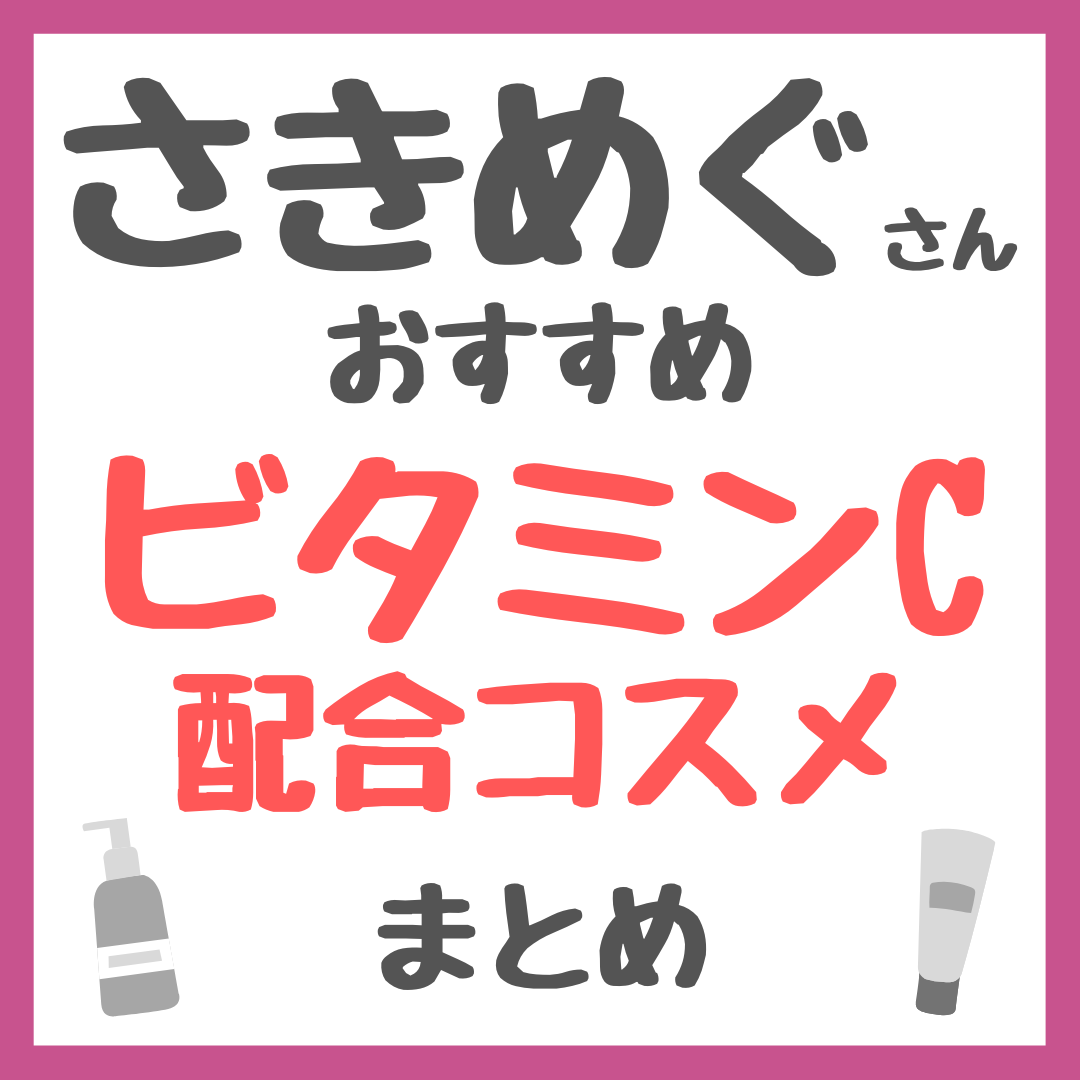 さきめぐ（咲丘恵美さん）おすすめ ビタミンC配合コスメ まとめ