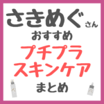 さきめぐ（咲丘恵美さん）おすすめ プチプラスキンケア まとめ（すべて3000円以下！）