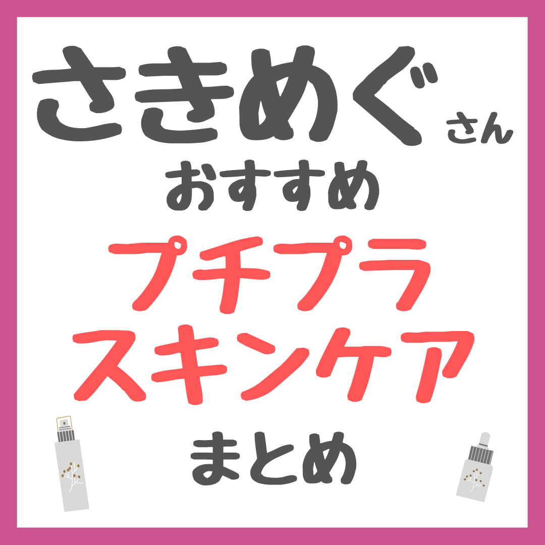 さきめぐ（咲丘恵美さん）おすすめ プチプラスキンケア まとめ（すべて3000円以下！）