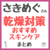 さきめぐ（咲丘恵美さん）乾燥対策おすすめスキンケア まとめ（真冬でも1日中うるおう美肌へ！）