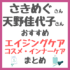 さきめぐ（咲丘恵美さん）・天野佳代子さんコラボ！おすすめエイジングケアコスメ・インナーケアなど まとめ（スキンケア・サプリメント・頭皮ケアなど）
