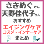 さきめぐ（咲丘恵美さん）・天野佳代子さんコラボ！おすすめエイジングケアコスメ・インナーケアなど まとめ（スキンケア・サプリメント・頭皮ケアなど）