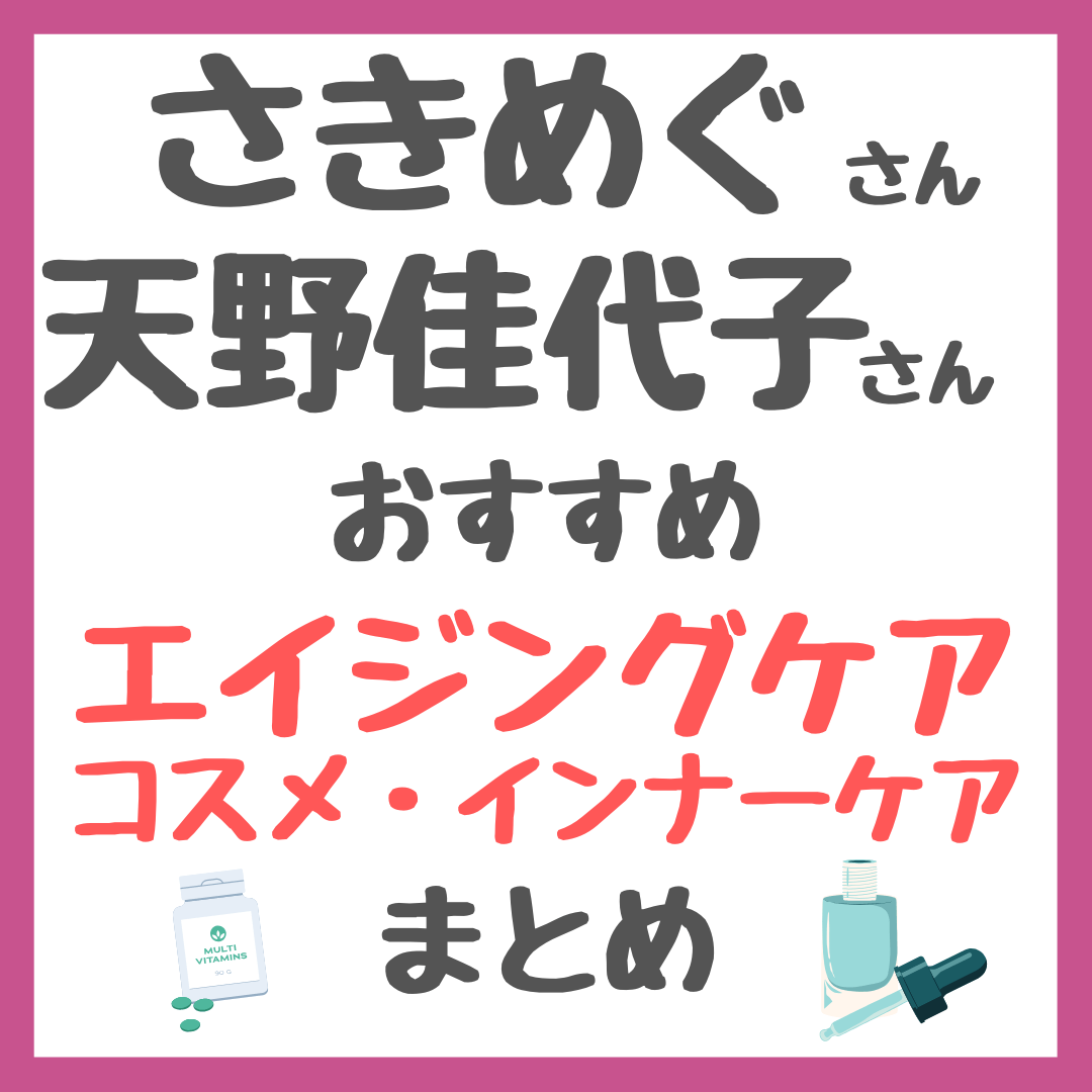 さきめぐ（咲丘恵美さん）・天野佳代子さんコラボ！おすすめエイジングケアコスメ・インナーケアなど まとめ（スキンケア・サプリメント・頭皮ケアなど）